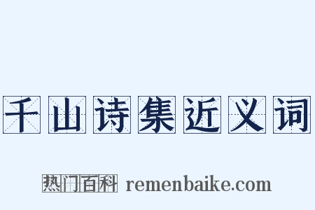 千山诗集近义词是什么意思的图片